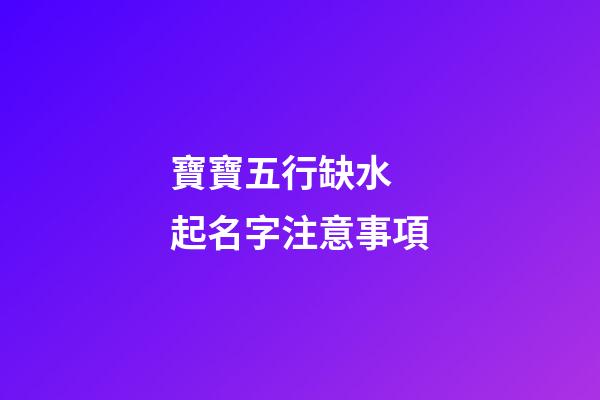 寶寶五行缺水 起名字注意事項